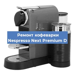 Декальцинация   кофемашины Nespresso Next Premium D в Ростове-на-Дону